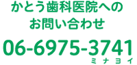 お問い合わせはこちら　06-6975-3741